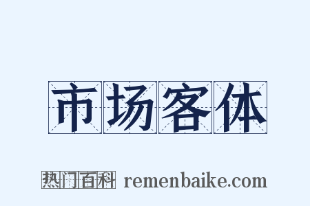 市场客体是什么意思的图片